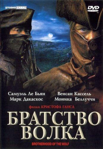 Фильм Братство волка 2001 года смотреть онлайн с Самюэлем Ле Бьяном и Венсаном Касселем